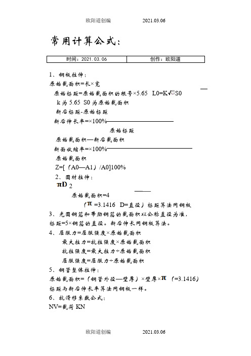 拉伸常用计算公式之欧阳道创编