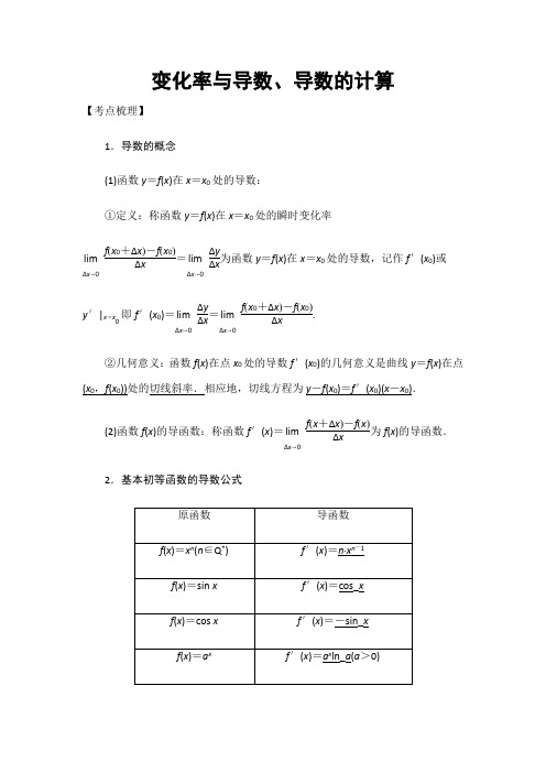 【推荐】2018高考数学考点突破——函数与导数、定积分：变化率与导数、导数的计算