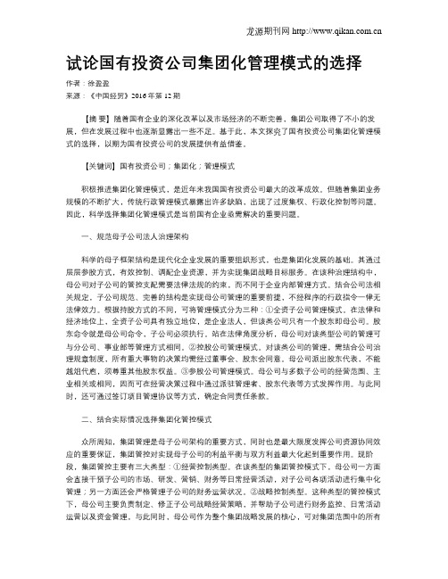 试论国有投资公司集团化管理模式的选择