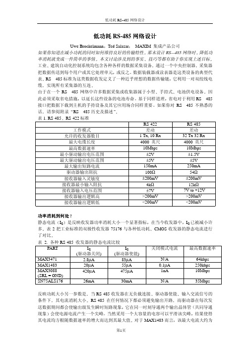 低功耗RS485网络设计