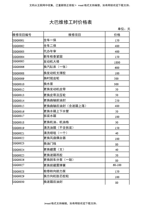 大车维修工时价格表