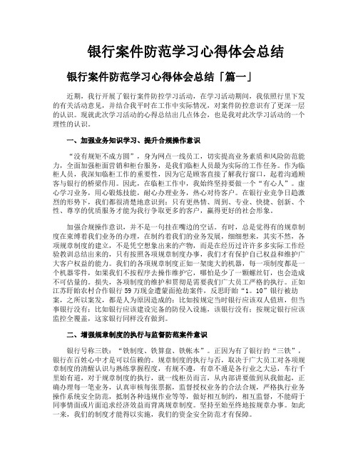 银行案件防范学习心得体会总结