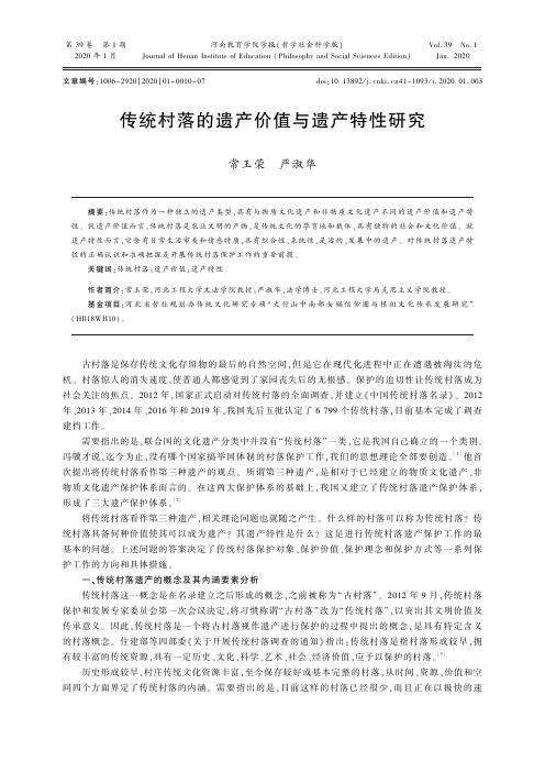 传统村落的遗产价值与遗产特性研究