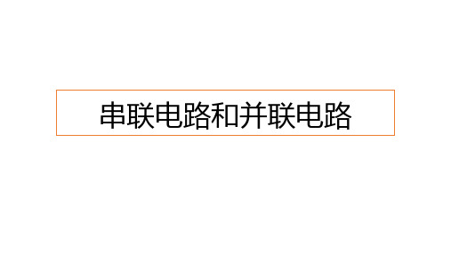 11.4串联电路和并联电路课件-人教版高中物理必修第三册