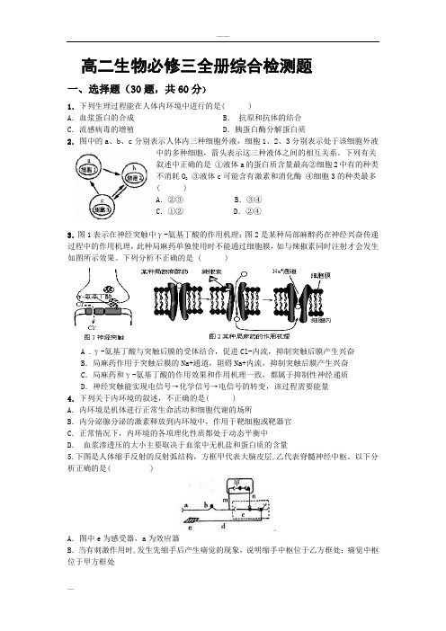 新人教版高二生物必修三全册综合试卷(含答案)