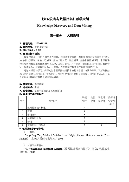 研究生《知识发现与数据挖掘》教学大纲