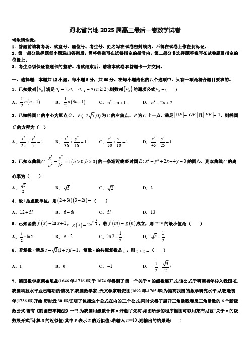 河北省各地2025届高三最后一卷数学试卷含解析