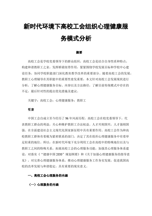 新时代环境下高校工会组织心理健康服务模式分析