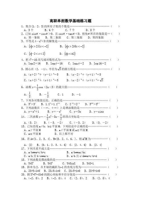 (完整word)高职单招数学基础练习题