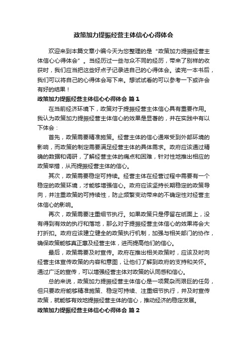 政策加力提振经营主体信心心得体会