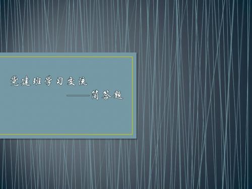 党建班学习交流简答题