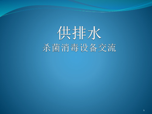 次氯酸钠发生器和电解法二氧化氯发生器的对比