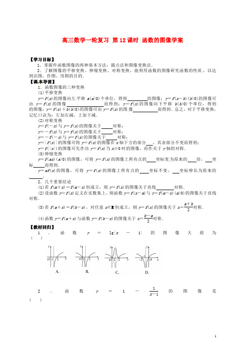 高三数学一轮复习第12课时函数的图像学案