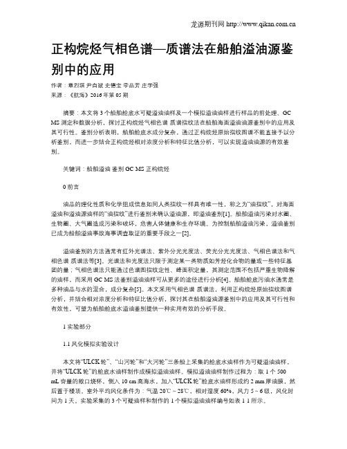 正构烷烃气相色谱—质谱法在船舶溢油源鉴别中的应用