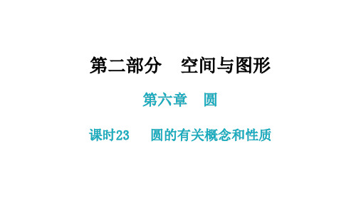 第六章 课时23 圆的有关概念和性质-2021年中考数学一轮复习考点突破课件