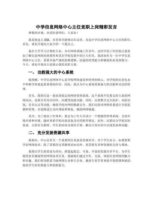 中学信息网络中心主任竞职上岗精彩发言