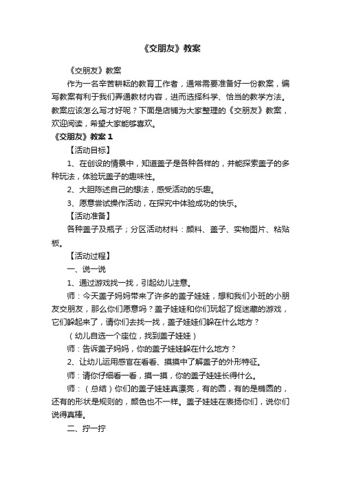 《交朋友》教案