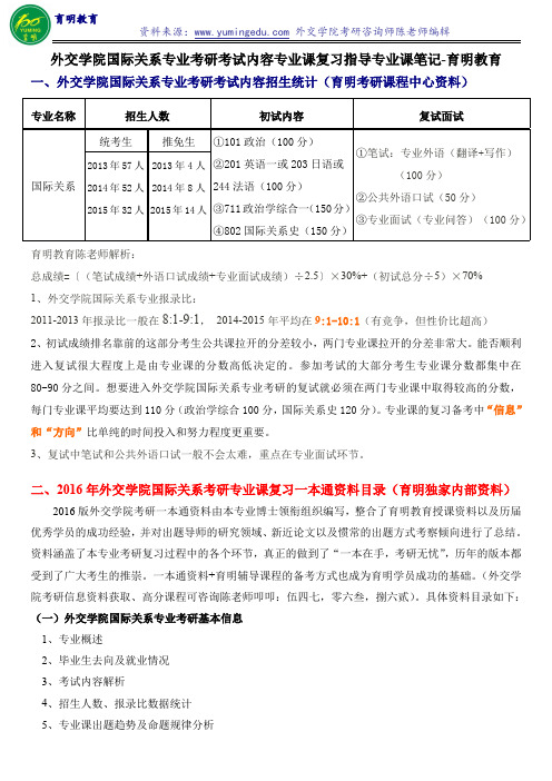 2014年外交学院国际关系专业考研考试分析专业课复习经验辅导课程班—育明教育