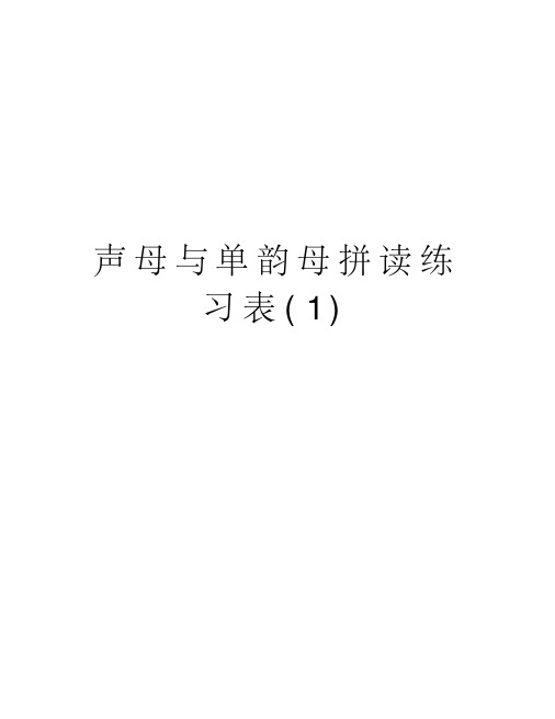 声母与单韵母拼读练习表(1)复习课程