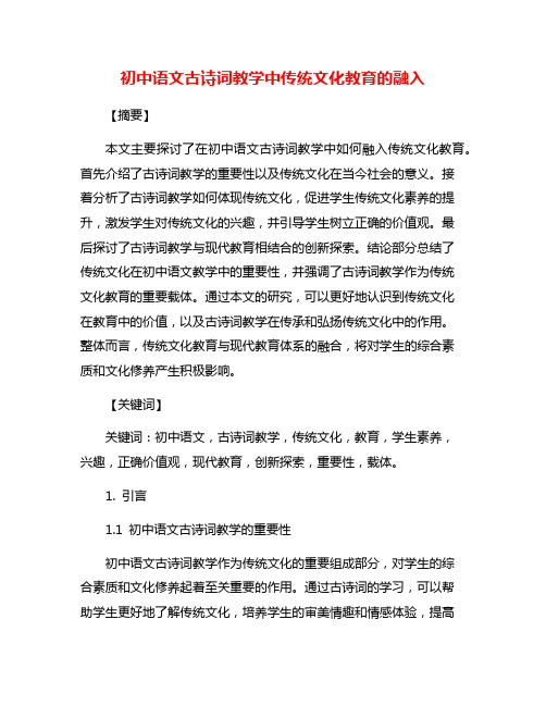 初中语文古诗词教学中传统文化教育的融入