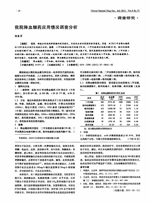 我院降血糖药应用情况调查分析