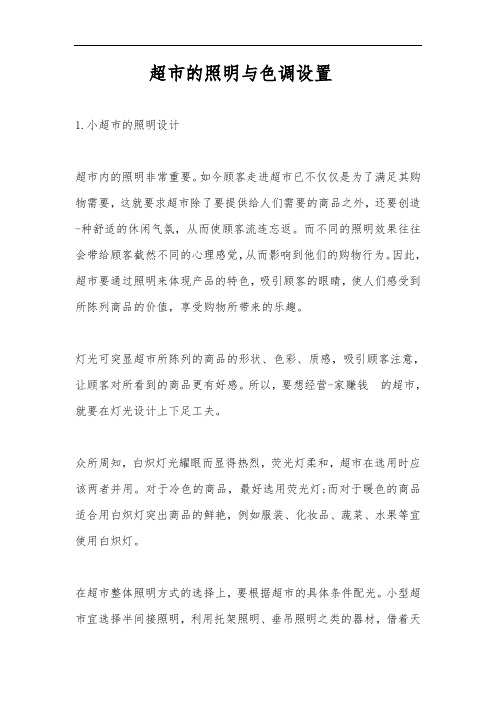 超市的照明与色调设置
