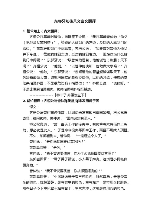 东郭牙知伐莒文言文翻译