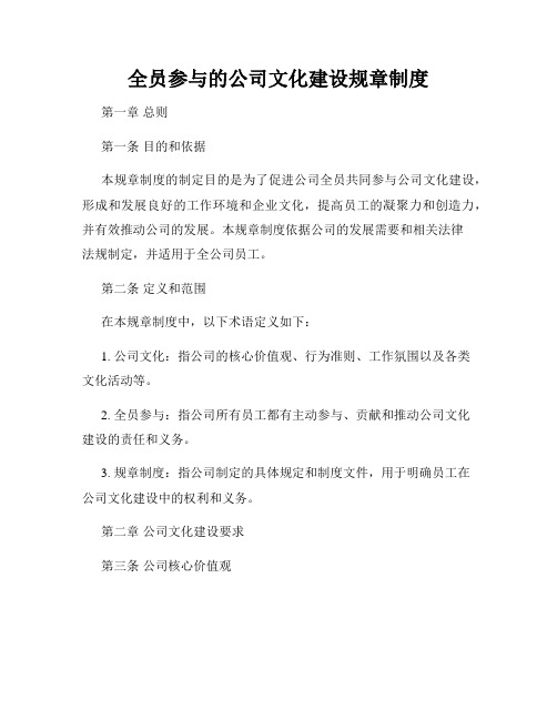 全员参与的公司文化建设规章制度