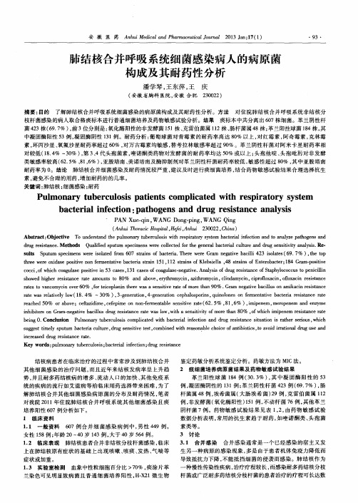 肺结核合并呼吸系统细菌感染病人的病原菌构成及其耐药性分析