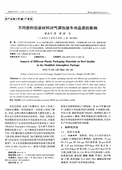 不同塑料包装材料对气调包装牛肉品质的影响