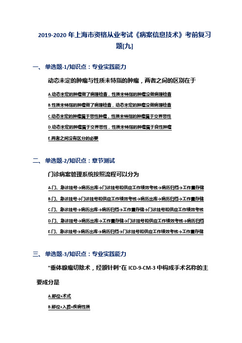 2019-2020年上海市资格从业考试《病案信息技术》考前复习题[九]