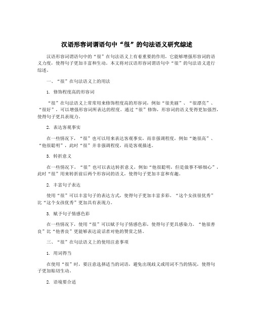 汉语形容词谓语句中“很”的句法语义研究综述