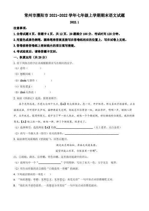 常州市溧阳市2021-2022学年七年级上学期期末语文试题(含解析)