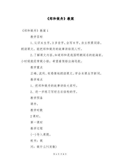 《郑和做舟》教案