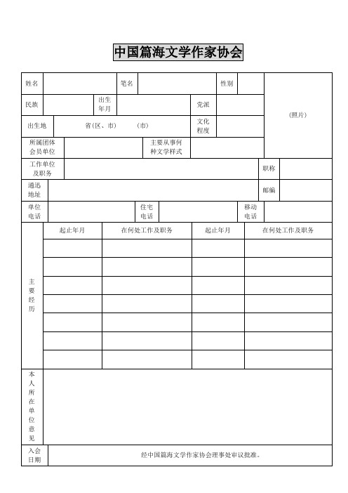 中国篇海文学作协申请表