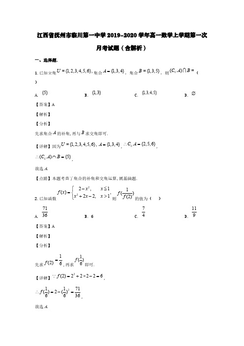 江西省抚州市临川第一中学2019-2020学年高一数学上学期第一次月考试题(含解析)