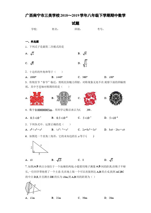 广西南宁市三美学校2018～2019学年八年级下学期期中数学试题