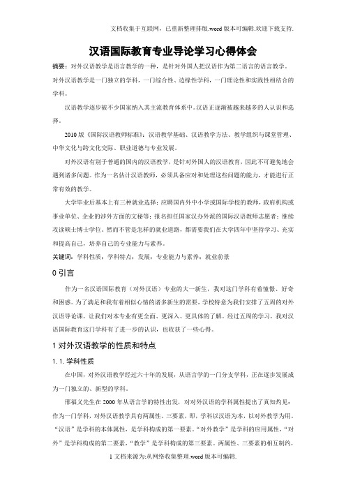 汉语国际教育专业导论学习心得体会