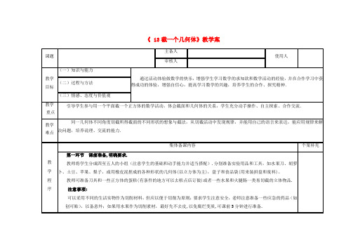 七年级数学上册《1.3 截一个几何体》教学案 (新版)北师大版