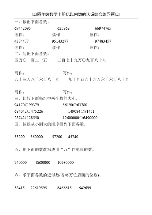 四年级数学上册亿以内数的认识综合练习题20