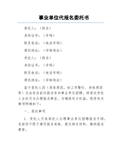 事业单位代报名委托书