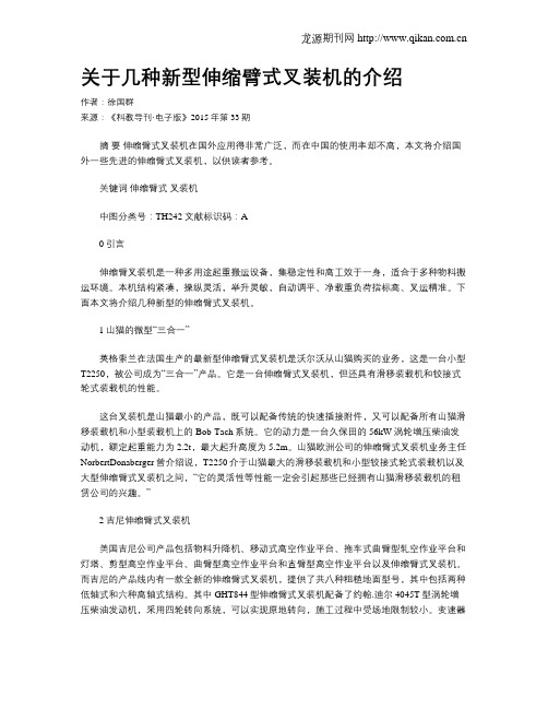 关于几种新型伸缩臂式叉装机的介绍