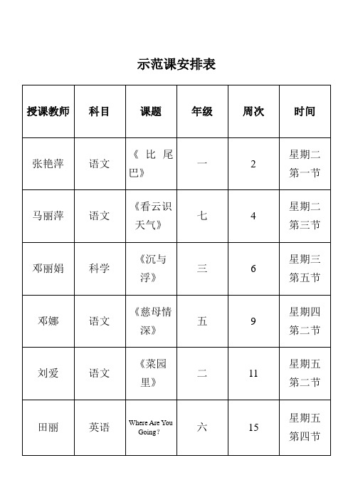 示范课安排表