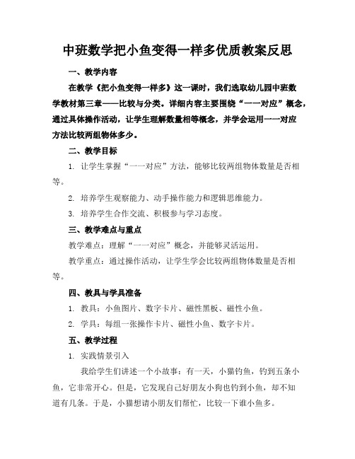 中班数学把小鱼变得一样多优质教案反思