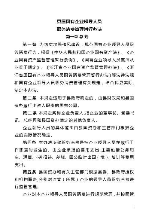 县属国有企业领导人员职务消费管理暂行办法.