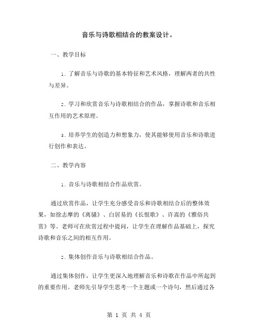 音乐与诗歌相结合的教案设计