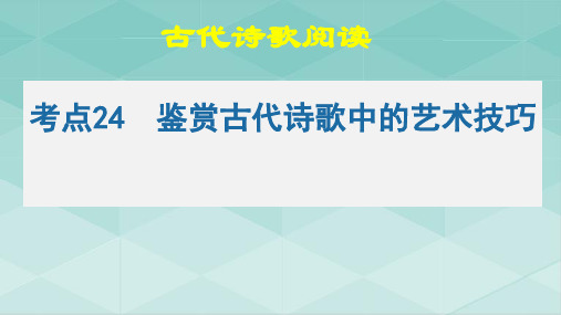 2023届高考语文二轮复习考点25鉴赏古代诗歌中的思想感情(PPT)课件41张