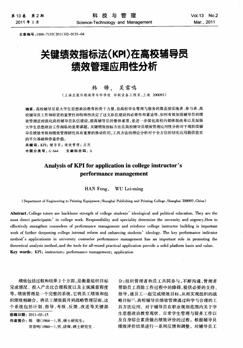 关键绩效指标法(KPI)在高校辅导员绩效管理应用性分析