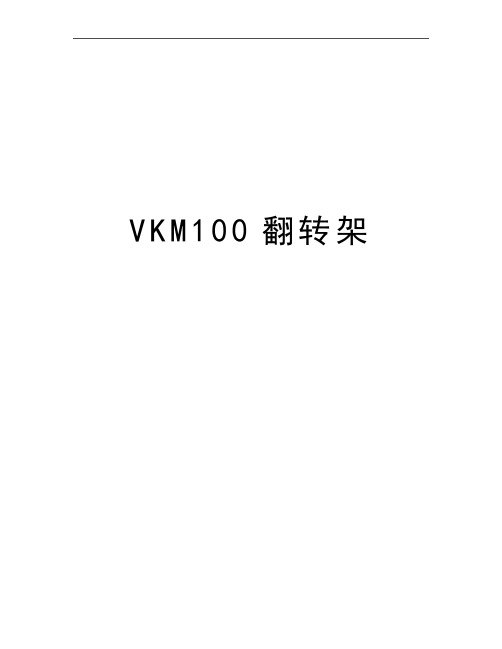 最新VKM100翻转架