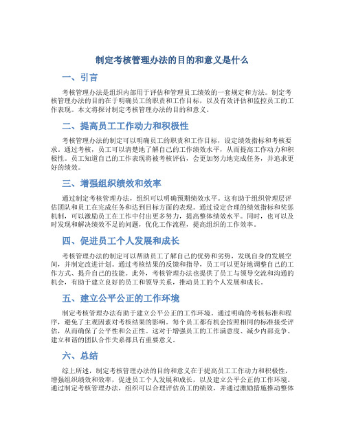 制定考核管理办法的目的和意义是什么